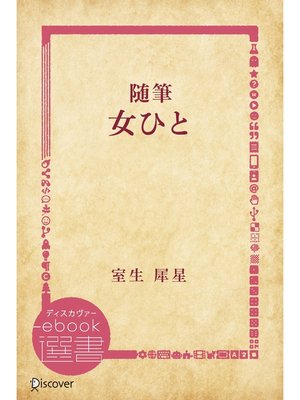 cover image of 随筆 女ひと